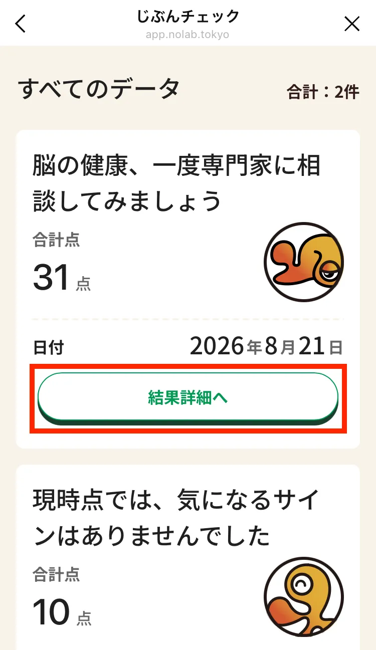 じぶんチェック実績一覧