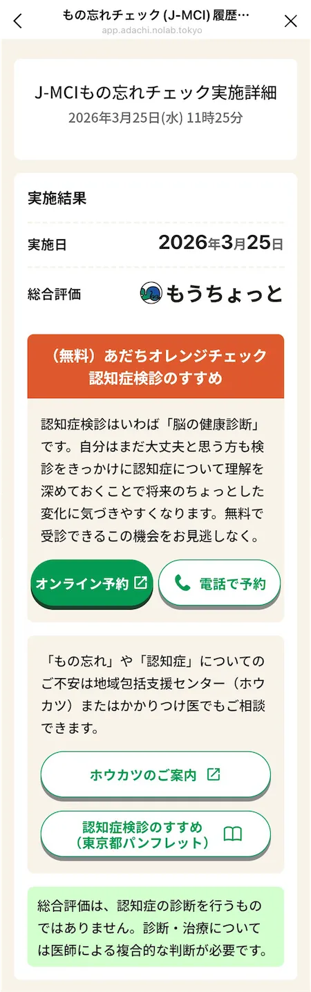 もの忘れチェック(J-MCI)実施詳細