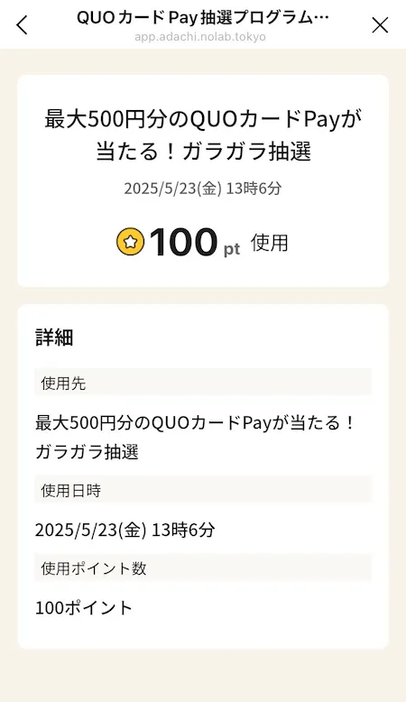 ポイント履歴詳細