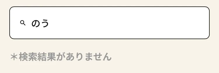 検索結果なし