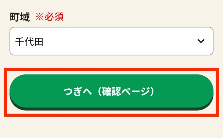 つぎへ（確認ページ）ボタン