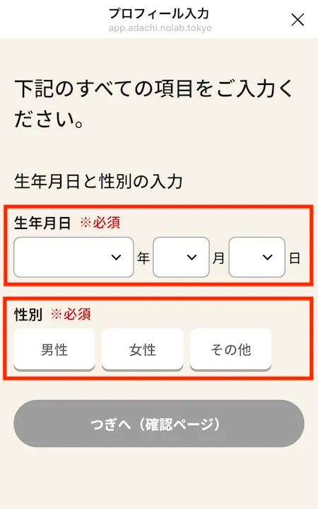 生年月日と性別の入力