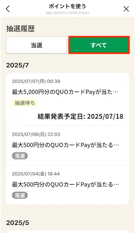 抽選履歴_すべてタブ