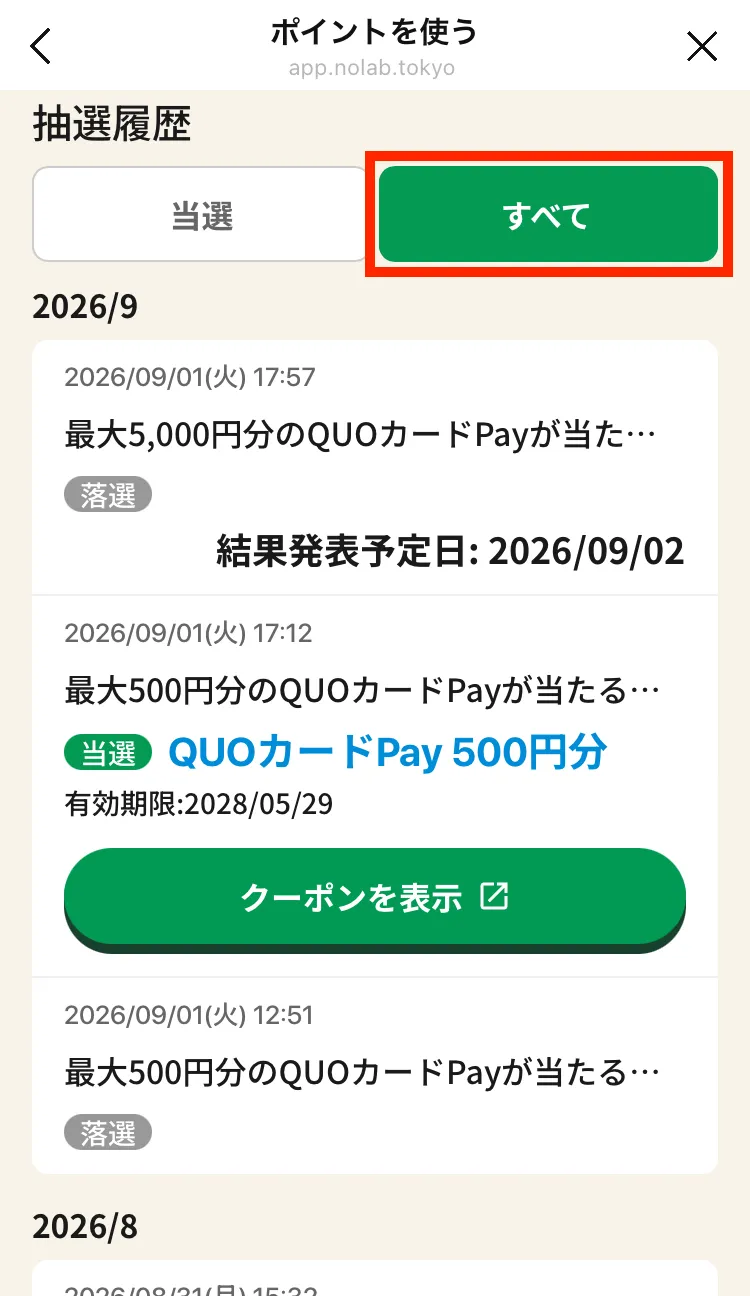 抽選履歴_すべてタブ