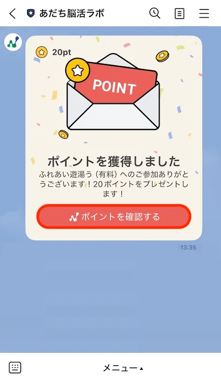 ポイント獲得メッセージ