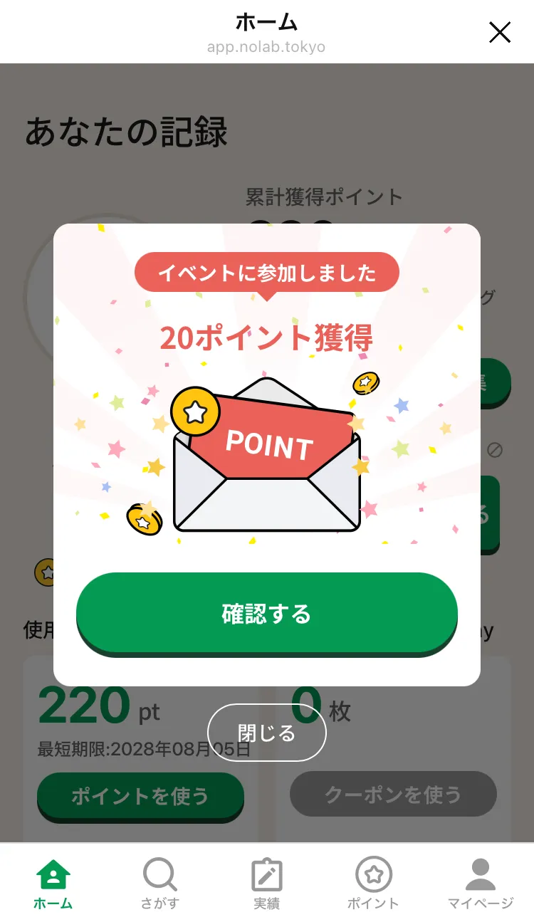 ポイント獲得メッセージ