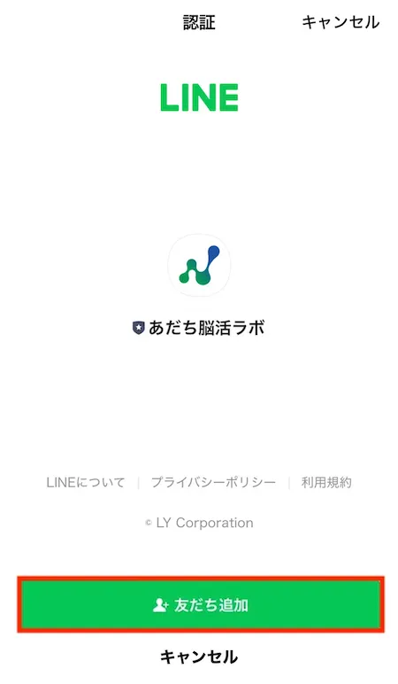 友だち追加画面