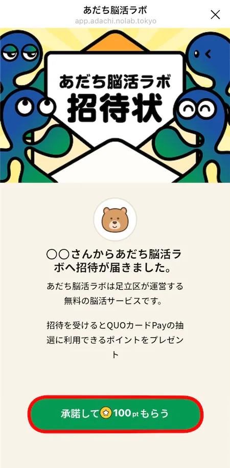 脳活ラボ招待状画面
