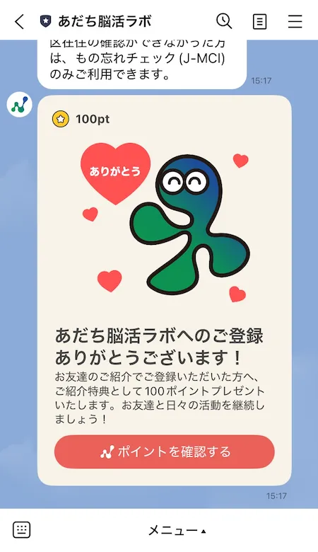 お友達紹介ポイント獲得メッセージ