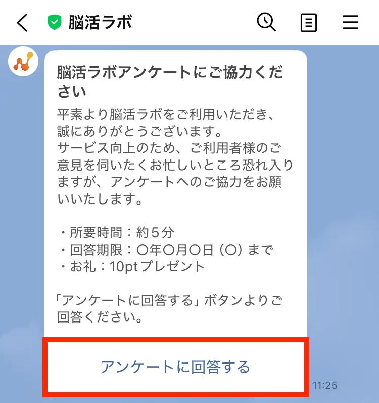 アンケート募集LINEメッセージ