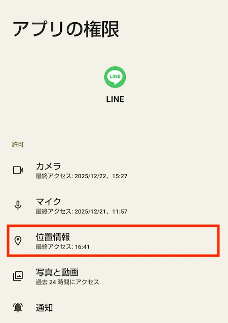 アプリ権限画面