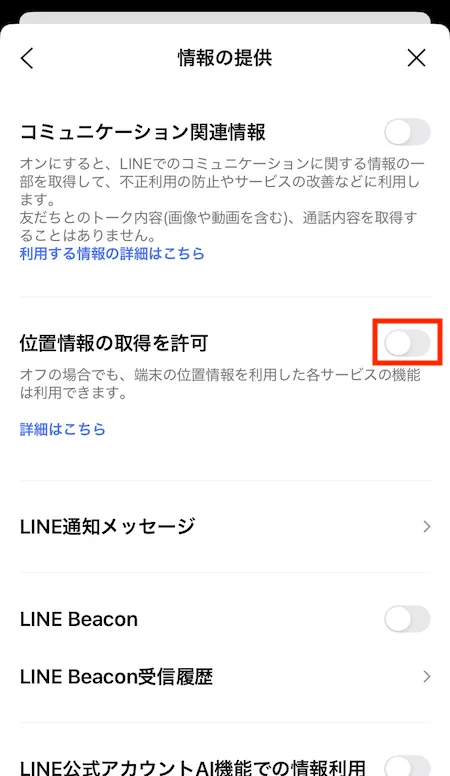 情報の提供画面（オフ）