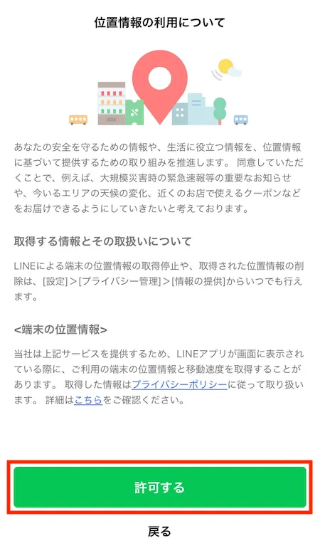 位置情報の利用について
