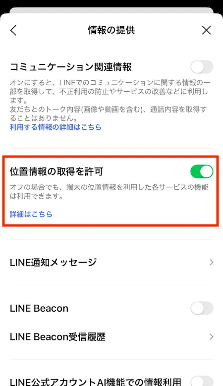 情報の提供画面（オン）